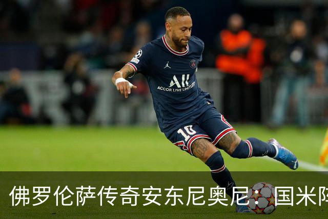 佛罗伦萨传奇安东尼奥尼：国米阵容意甲最强