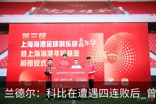 兰德尔：科比在遭遇四连败后 曾独自坐在浴室里几乎落泪