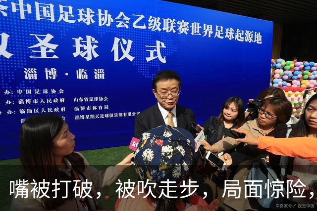 嘴被打破，被吹走步，局面惊险，中国女篮却最后25秒才第1次暂停