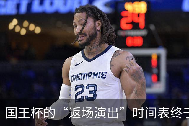国王杯的“返场演出”时间表终于敲定！