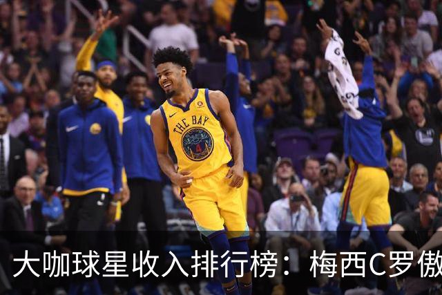 大咖球星收入排行榜：梅西C罗傲视群雄，内容却让人失望