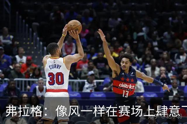 弗拉格：像风一样在赛场上肆意飞扬的篮球小超人