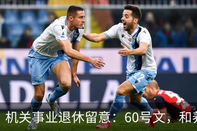 机关事业退休留意：60号文，和养老金是什么关系