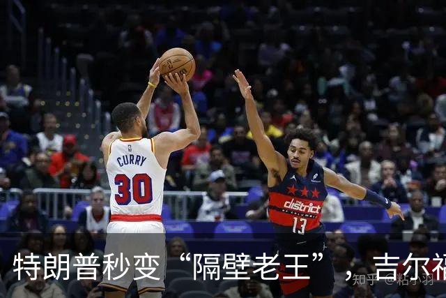 特朗普秒变“隔壁老王”，吉尔福伊尔你是我的“家人”吗？