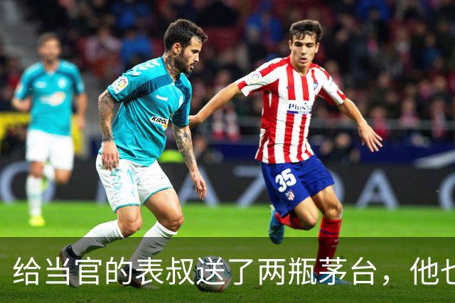 给当官的表叔送了两瓶茅台，他也回我一盒茶叶，回家打开后我愣了