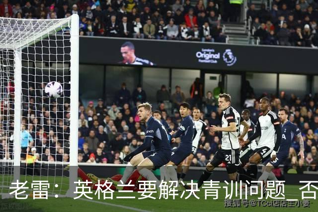老雷：英格兰要解决青训问题 否则会像意大利般在家看世界杯