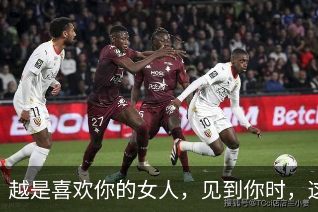 越是喜欢你的女人，见到你时，这个反应越明显（装不出来）