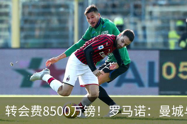 转会费8500万镑！罗马诺：曼城与加克波达协议，等利物浦找替代者