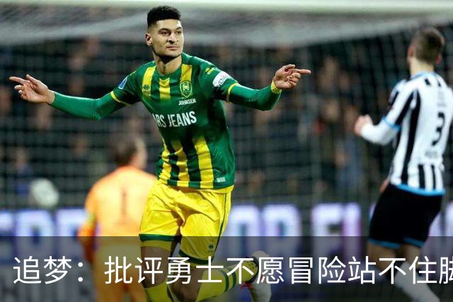 追梦：批评勇士不愿冒险站不住脚 我们交易了巴特勒还给他1.2亿