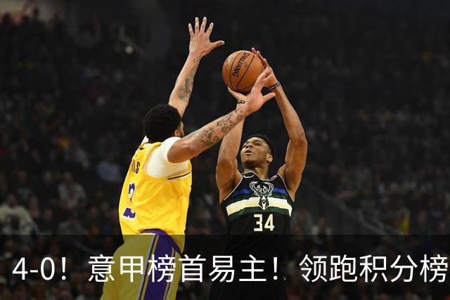 4-0！意甲榜首易主！领跑积分榜+射手榜，罗马2场8球，排名超国米