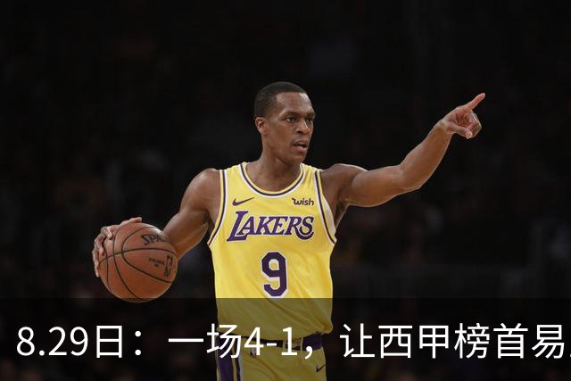 8.29日：一场4-1，让西甲榜首易主，皇马两连胜登顶，姆巴佩当选最佳，巴萨可以反超！